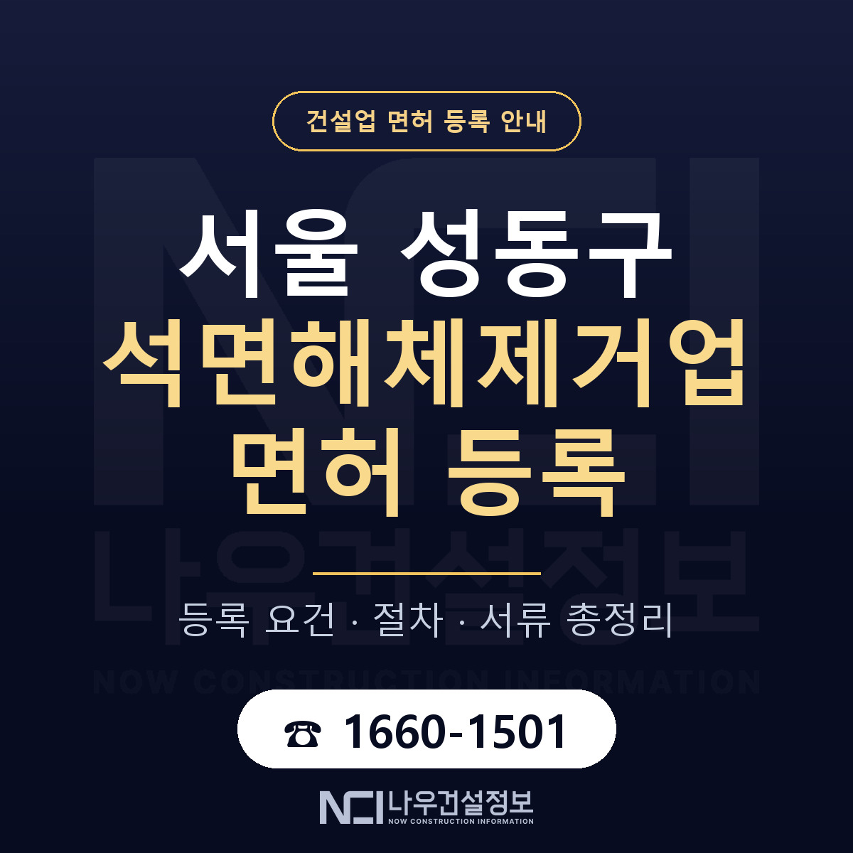 성동구 석면해체제거업 면허 기준과 서류 안내 — 나우건설정보