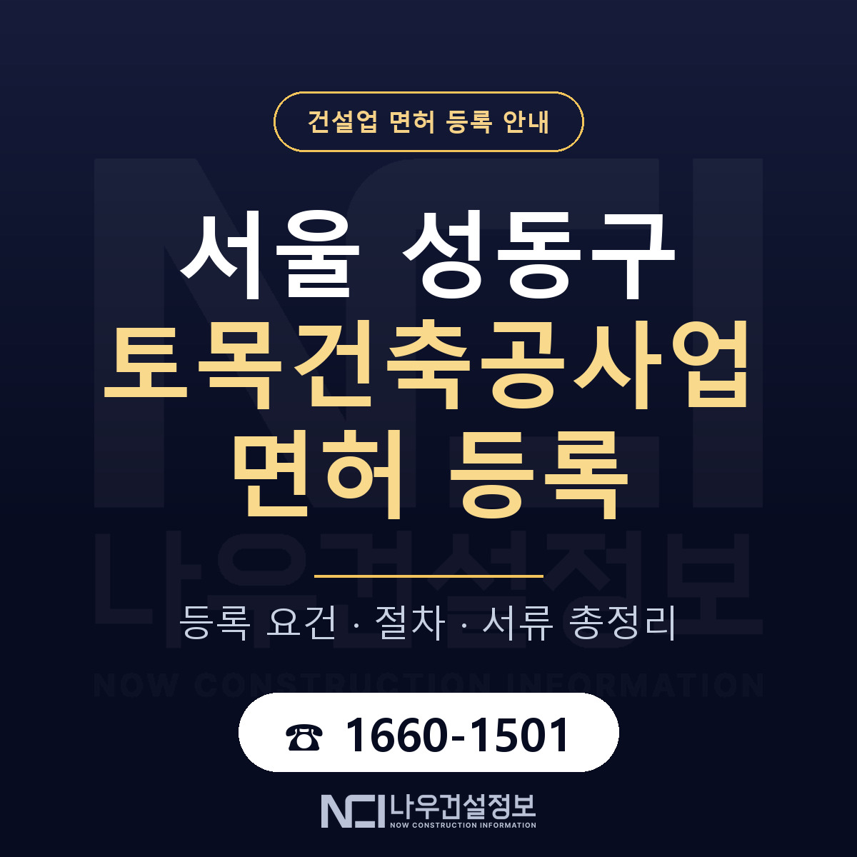 성동구 토목건축공사업 면허 등록 요건 정리 안내 — 나우건설정보