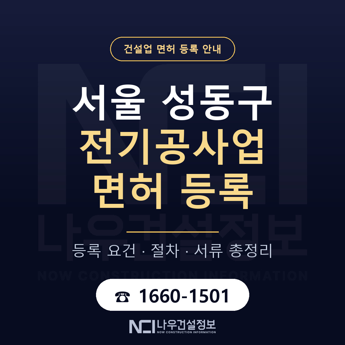 성동구 전기공사업 면허 등록 요건 정리 안내 — 나우건설정보