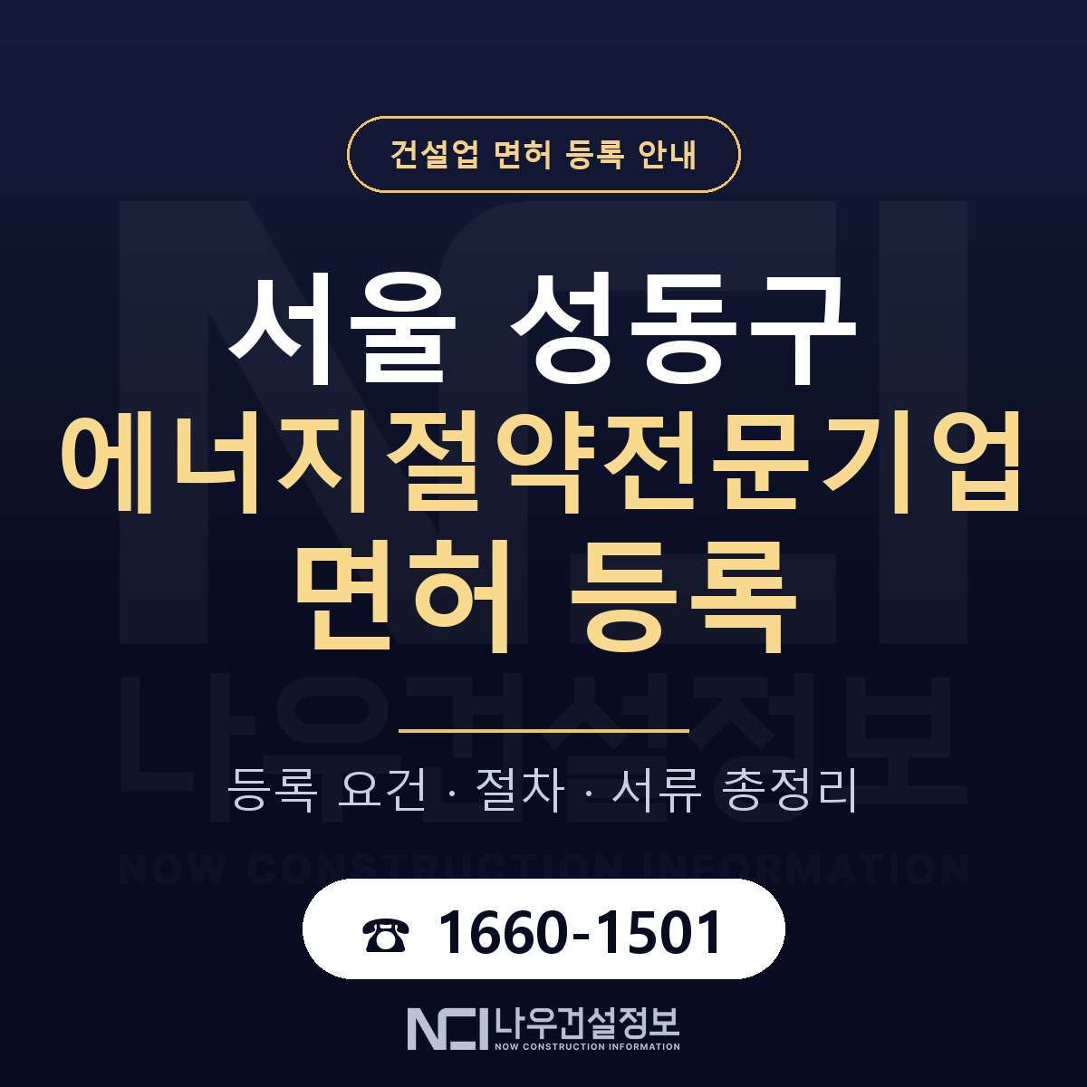 성동구 에너지절약전문기업 면허 자본금·인력 기준 안내 — 나우건설정보