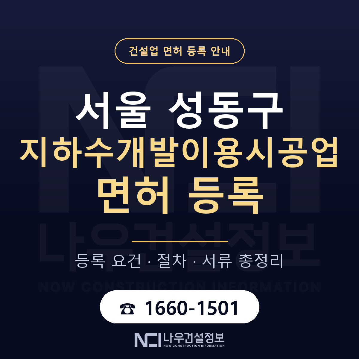 성동구 지하수개발이용시공업 면허 기준과 서류 안내 — 나우건설정보