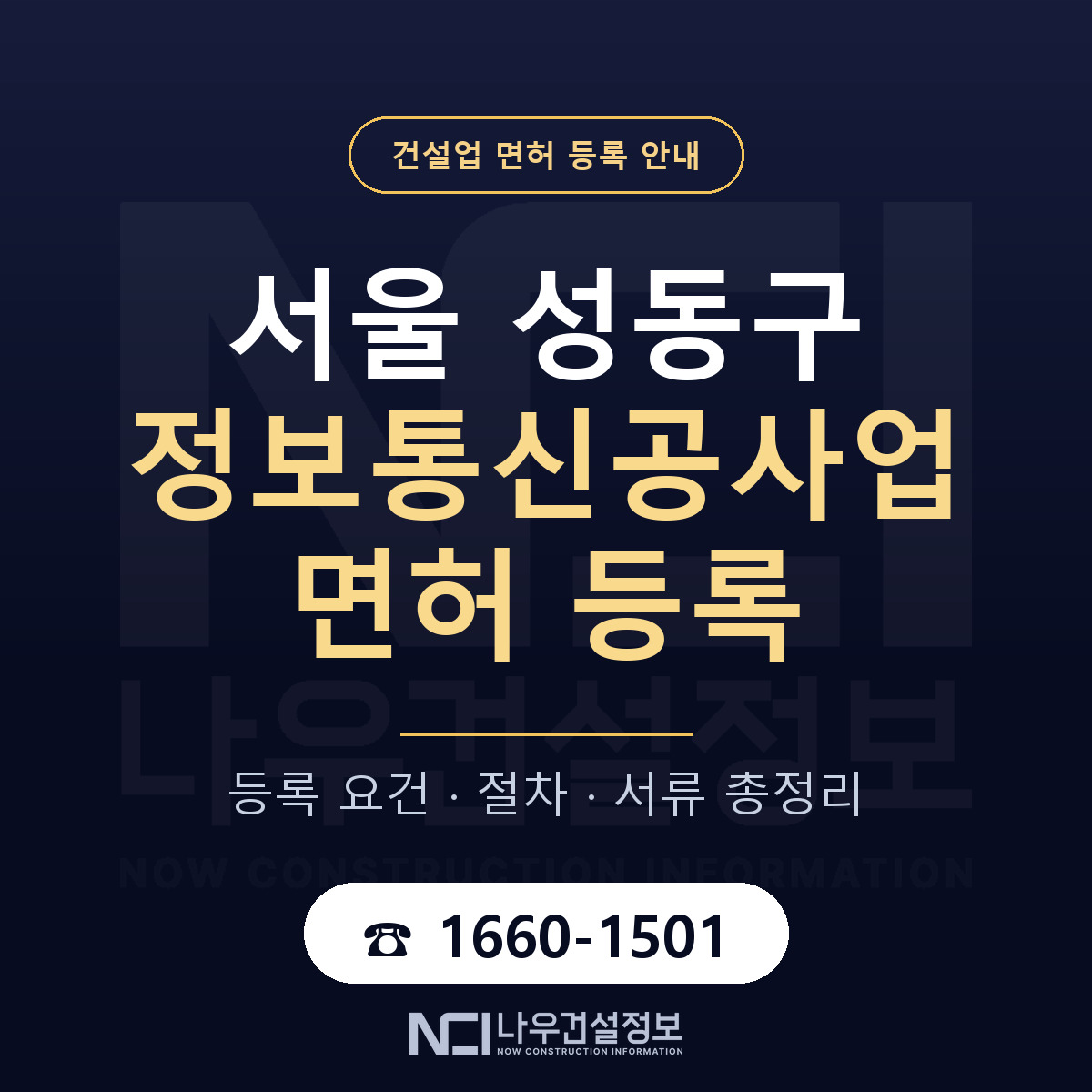 성동구 정보통신공사업 면허 — 절차와 서류 안내 — 나우건설정보
