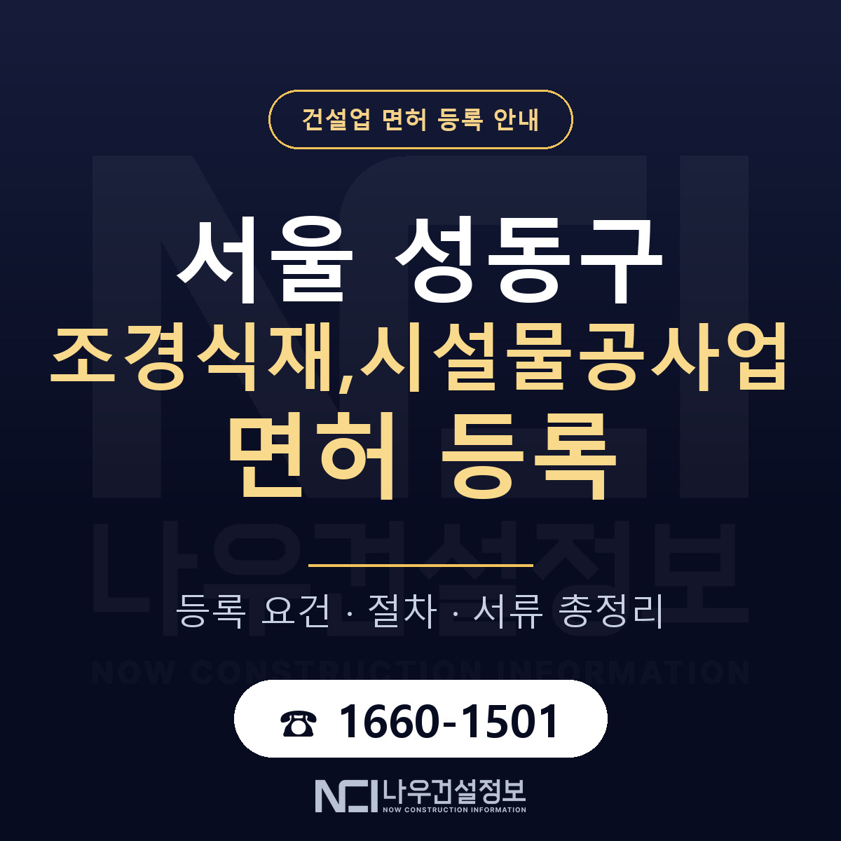 성동구 조경식재,시설물공사업 면허 등록 — 서울 안내 — 나우건설정보