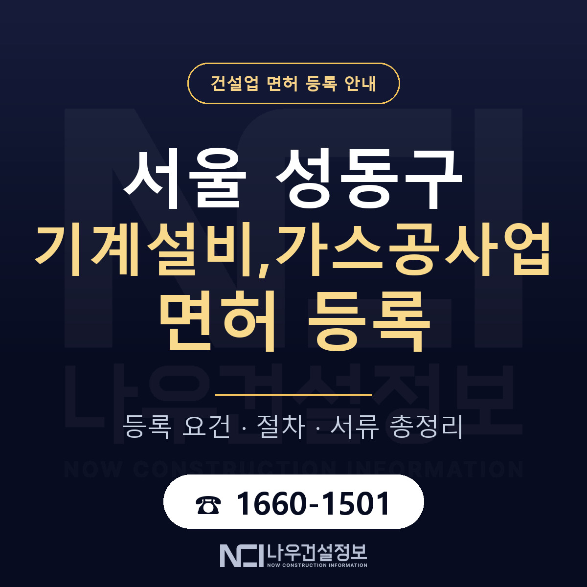 성동구 기계설비,가스공사업 면허 등록 도움말 안내 — 나우건설정보