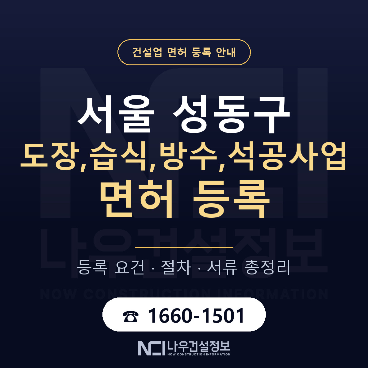 성동구 도장,습식,방수,석공사업 면허 등록 준비 안내 — 나우건설정보