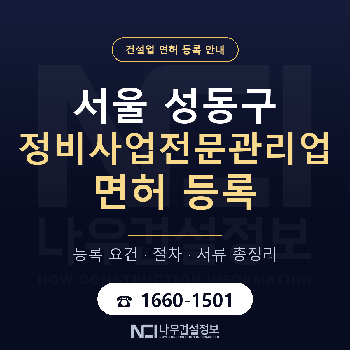 성동구 정비사업전문관리업 면허 등록 안내 서울 안내 — 나우건설정보