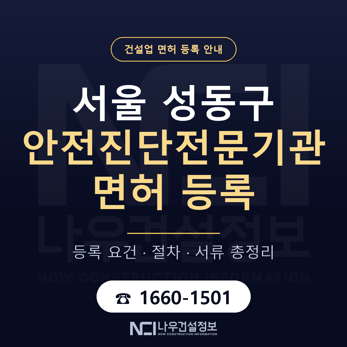 성동구 안전진단전문기관 면허 기준과 서류 안내 — 나우건설정보