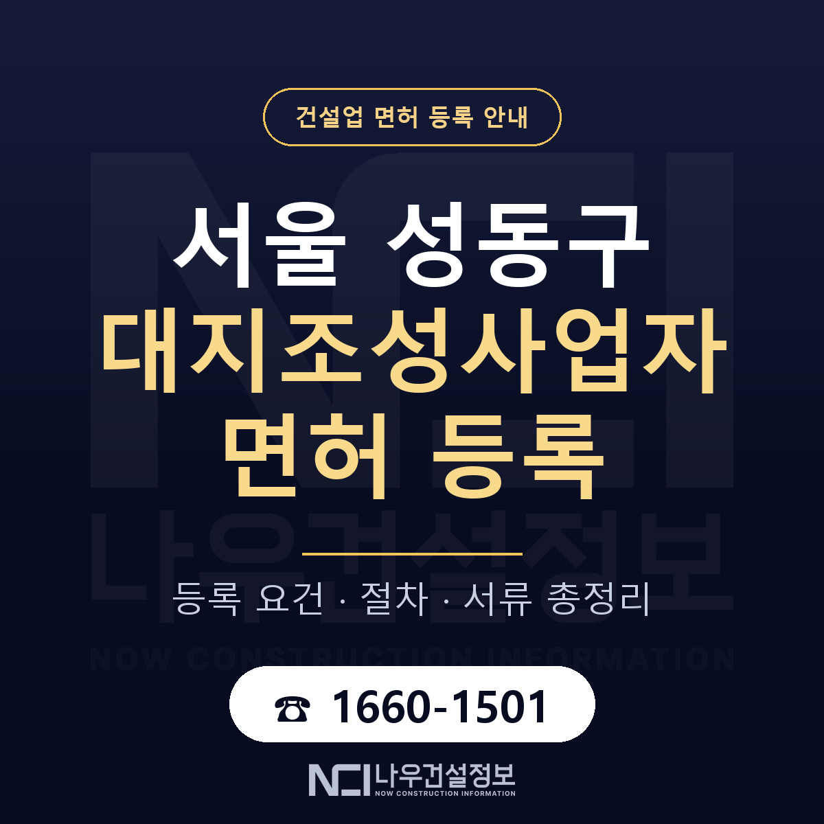 성동구 대지조성사업자 면허 등록 준비 안내 — 나우건설정보