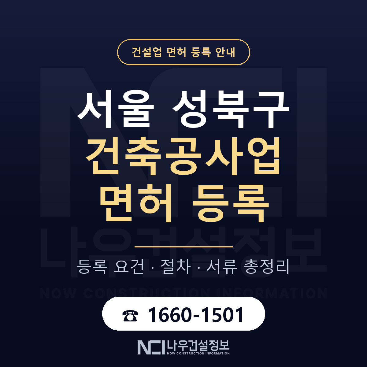 성북구 건축공사업 면허 등록 도움말 안내 — 나우건설정보