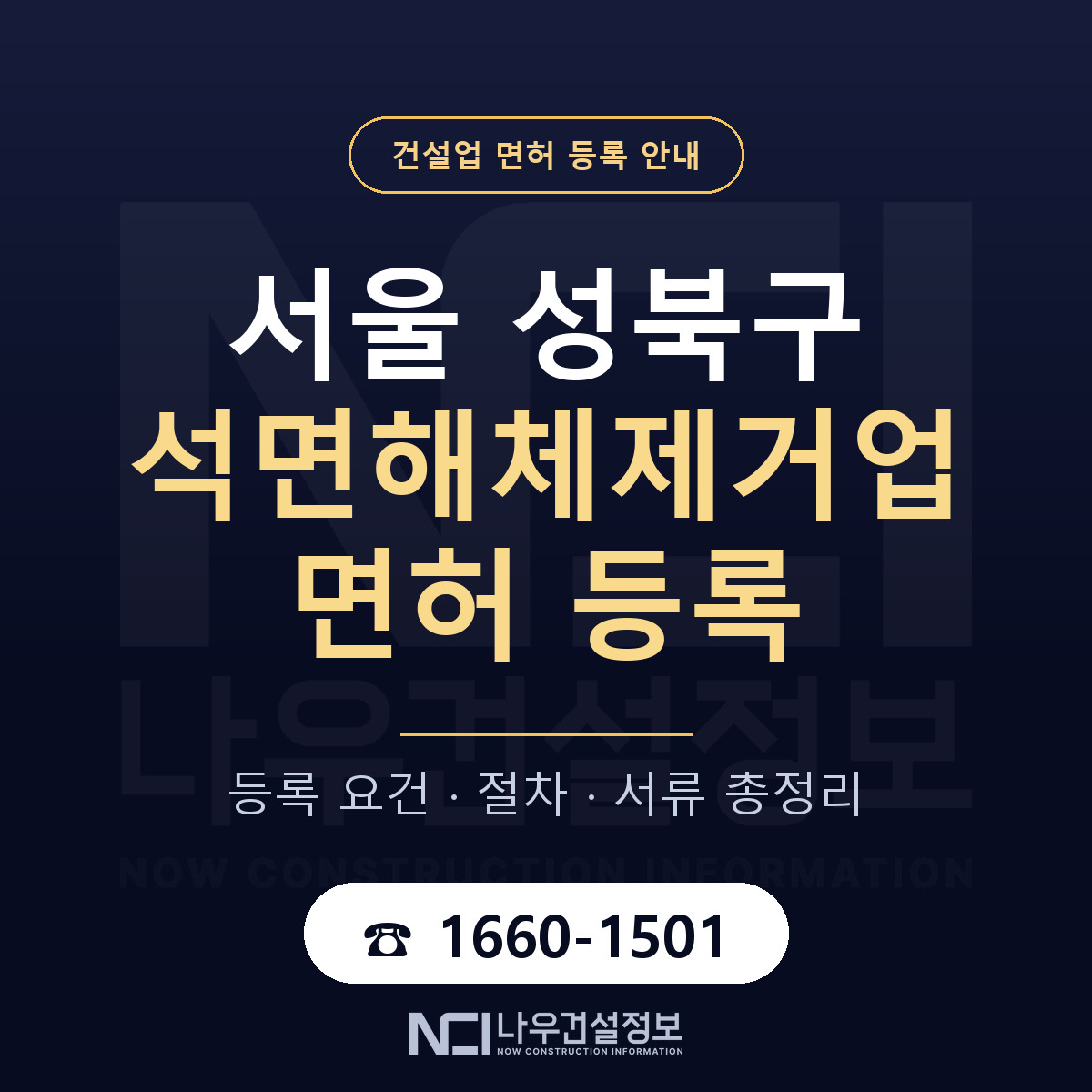 성북구 석면해체제거업 면허 등록 도움말 안내 — 나우건설정보