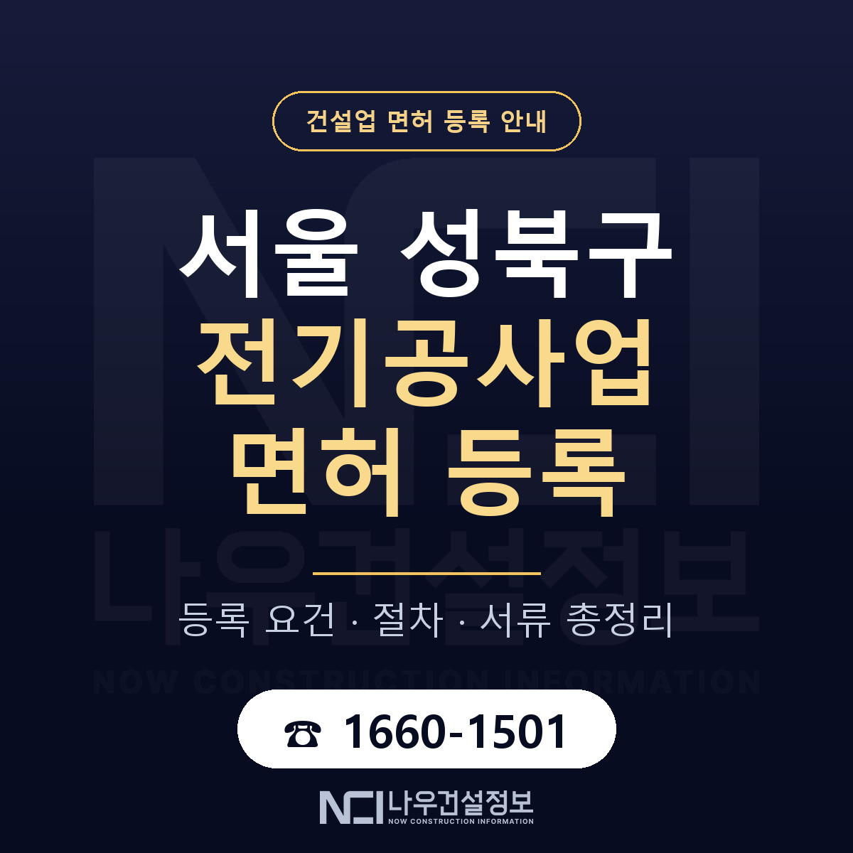 성북구 전기공사업 면허 조건 한눈에 안내 — 나우건설정보