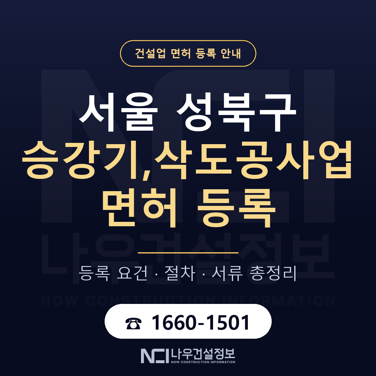 성북구 승강기,삭도공사업 면허 자본금·인력 기준 안내 — 나우건설정보