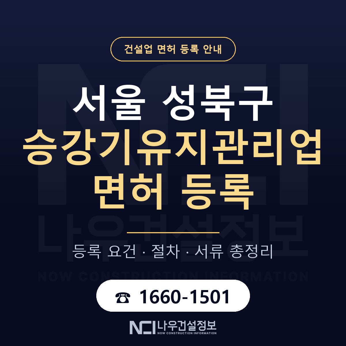 성북구 승강기유지관리업 면허 등록 안내 서울 안내 — 나우건설정보