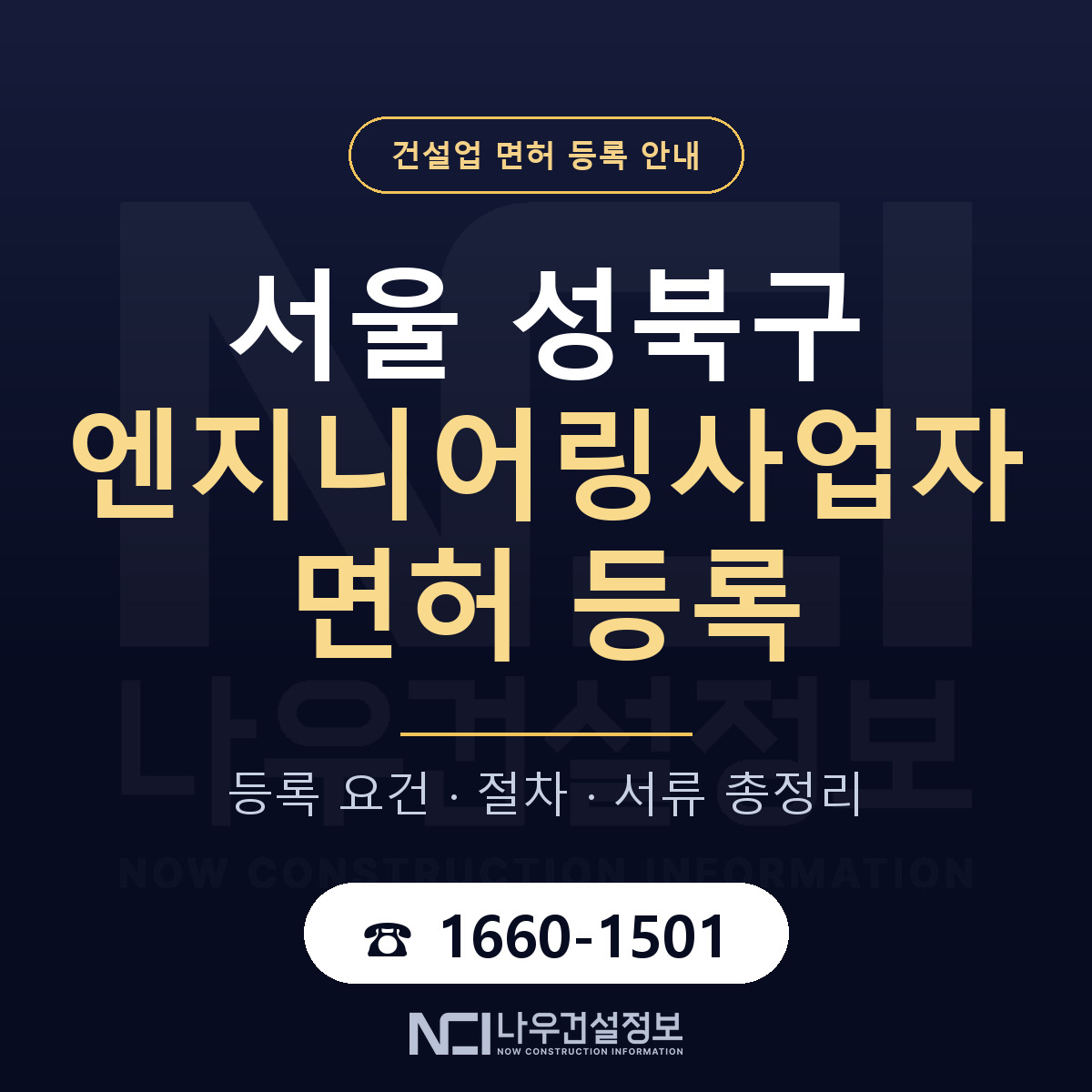 성북구 엔지니어링사업자 면허 자본금·인력 기준 안내 — 나우건설정보
