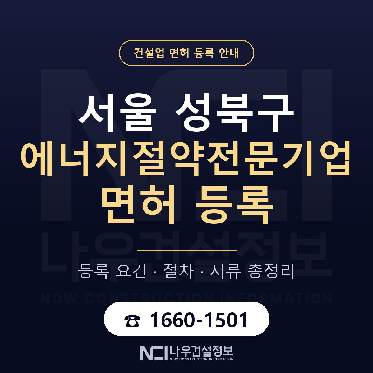 성북구 에너지절약전문기업 면허 자본금·인력 기준 안내 — 나우건설정보