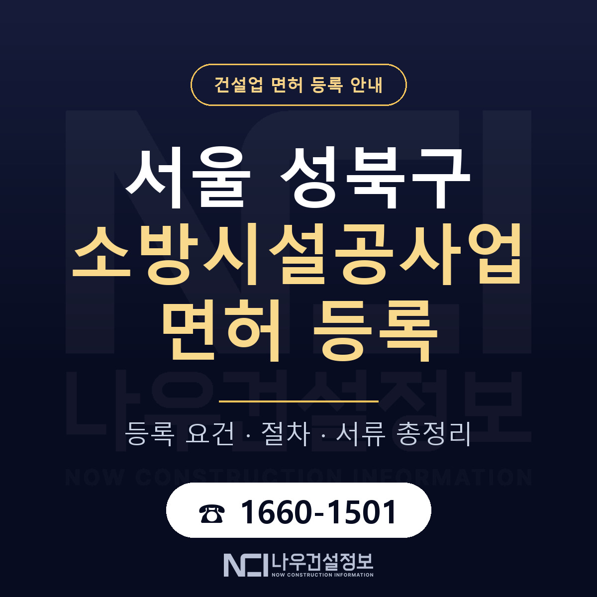 성북구 소방시설공사업 면허 등록 절차 안내 — 나우건설정보