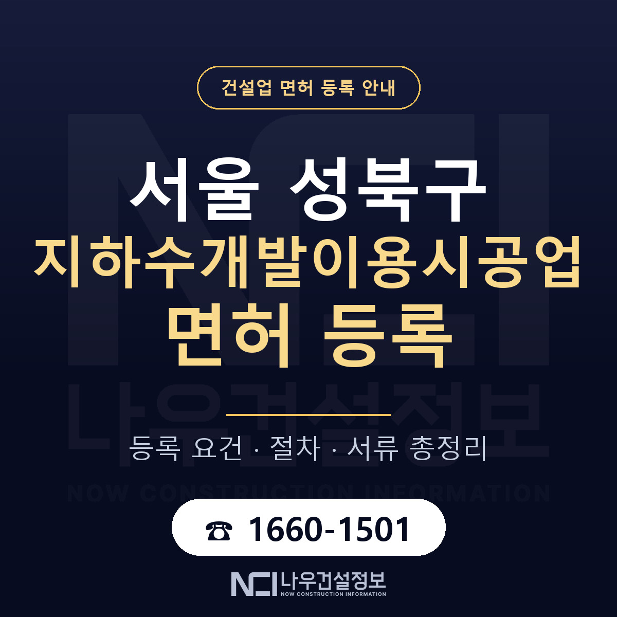 성북구 지하수개발이용시공업 면허 기준과 서류 안내 — 나우건설정보