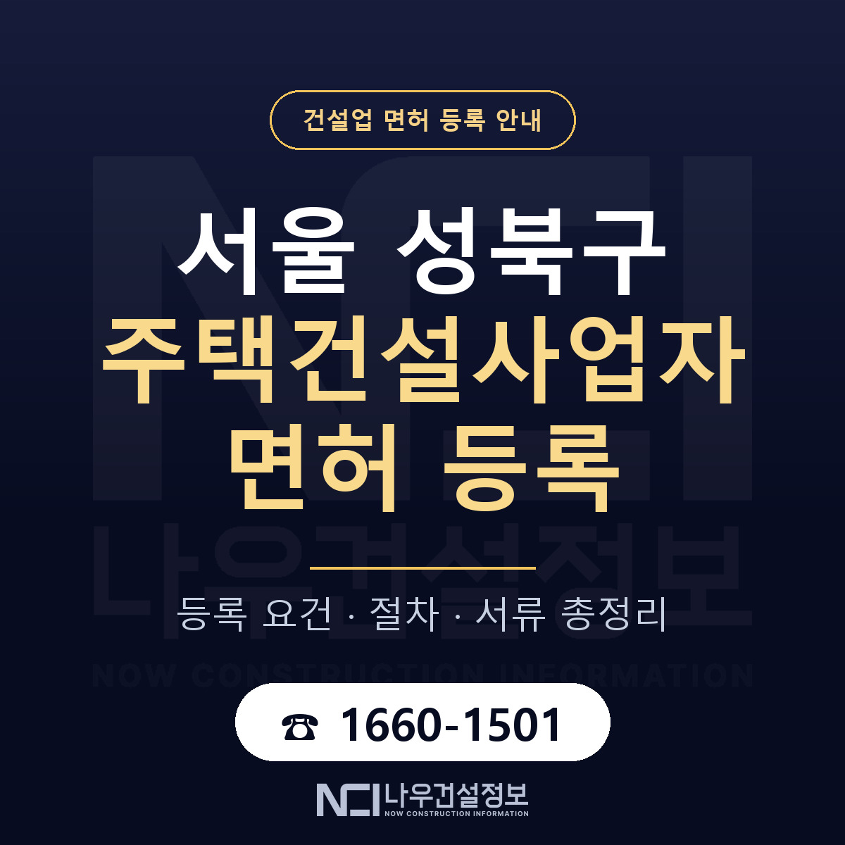 성북구 주택건설사업자 면허 등록 기준 서울 안내 — 나우건설정보