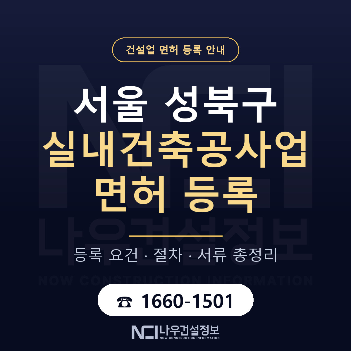 성북구 실내건축공사업 면허 조건 한눈에 안내 — 나우건설정보