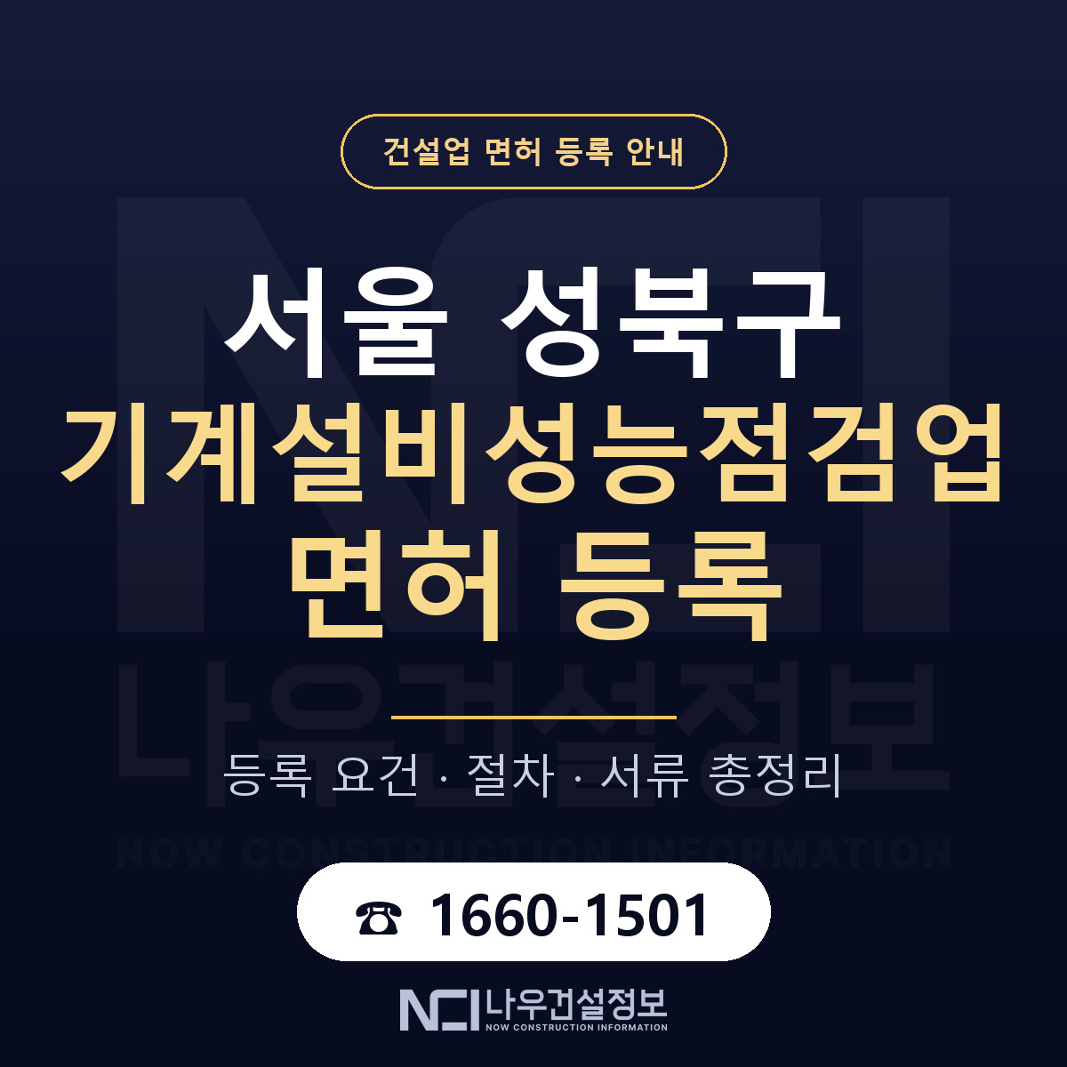 성북구 기계설비성능점검업 면허 얼마가 드나 안내 — 나우건설정보