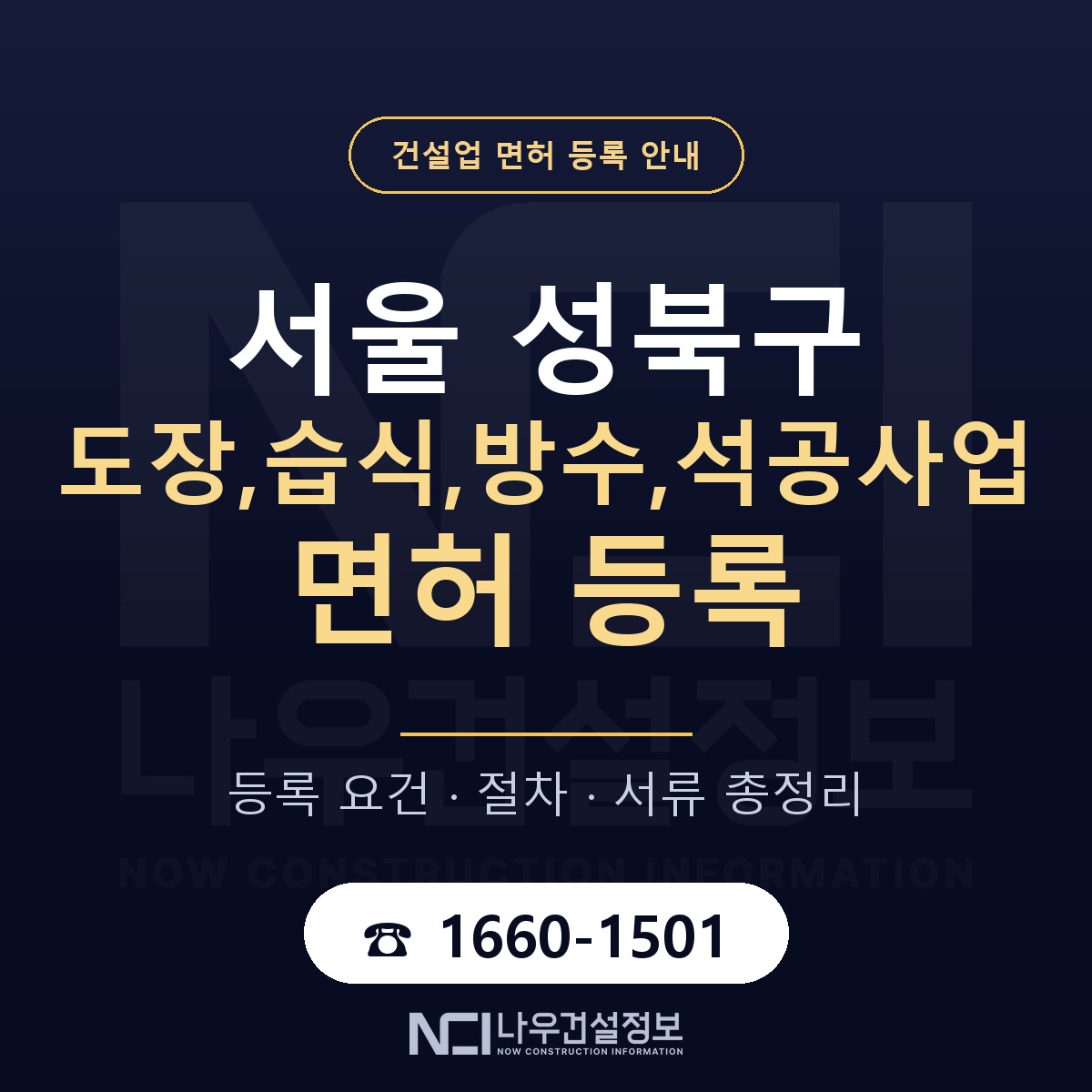 성북구 도장,습식,방수,석공사업 면허 기준과 서류 안내 — 나우건설정보