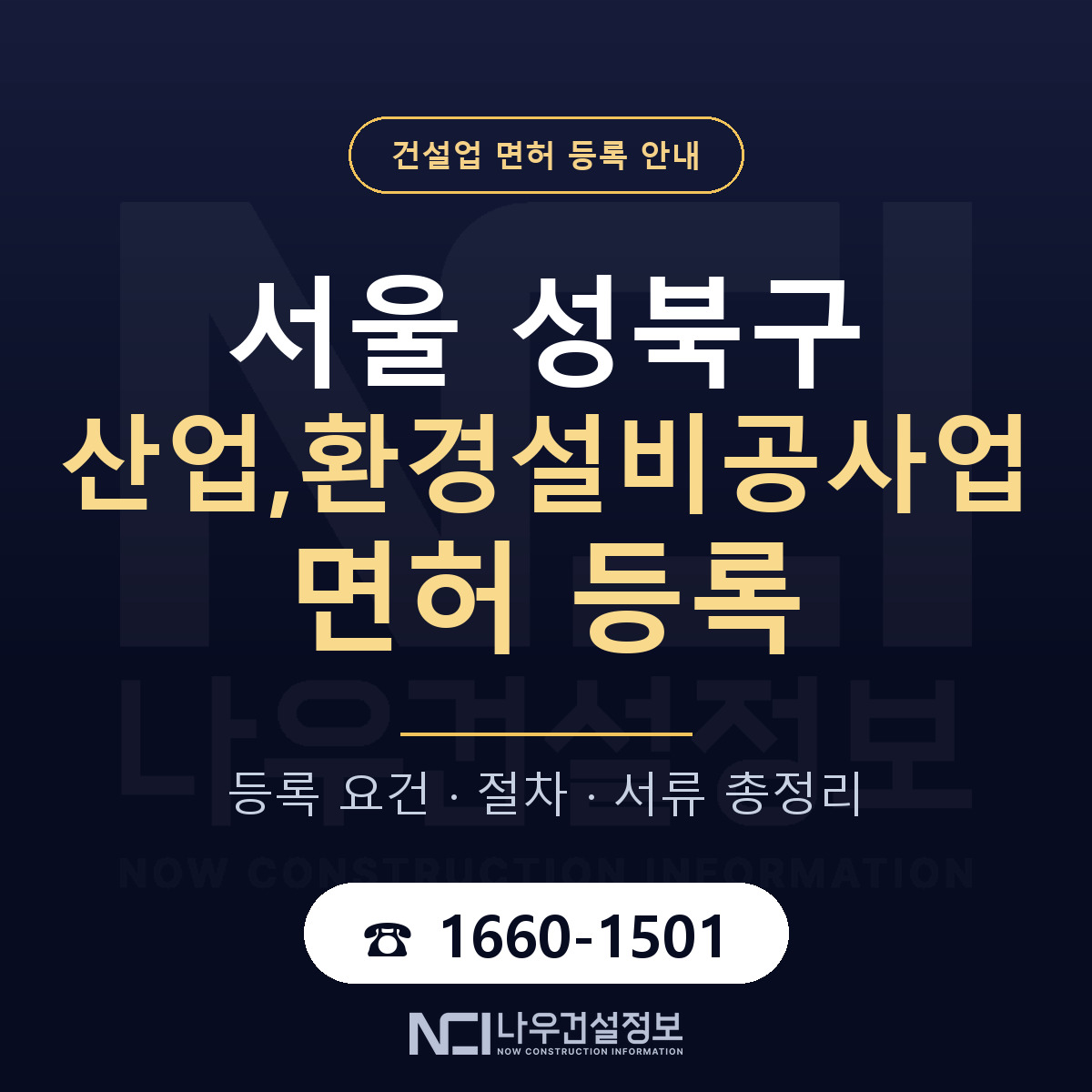 성북구 산업,환경설비공사업 면허 등록 기준 서울 안내 — 나우건설정보