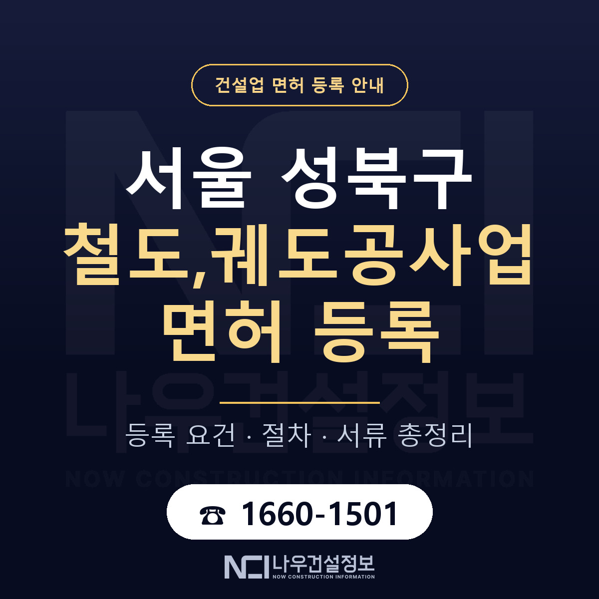 성북구 철도,궤도공사업 면허 — 절차와 서류 안내 — 나우건설정보