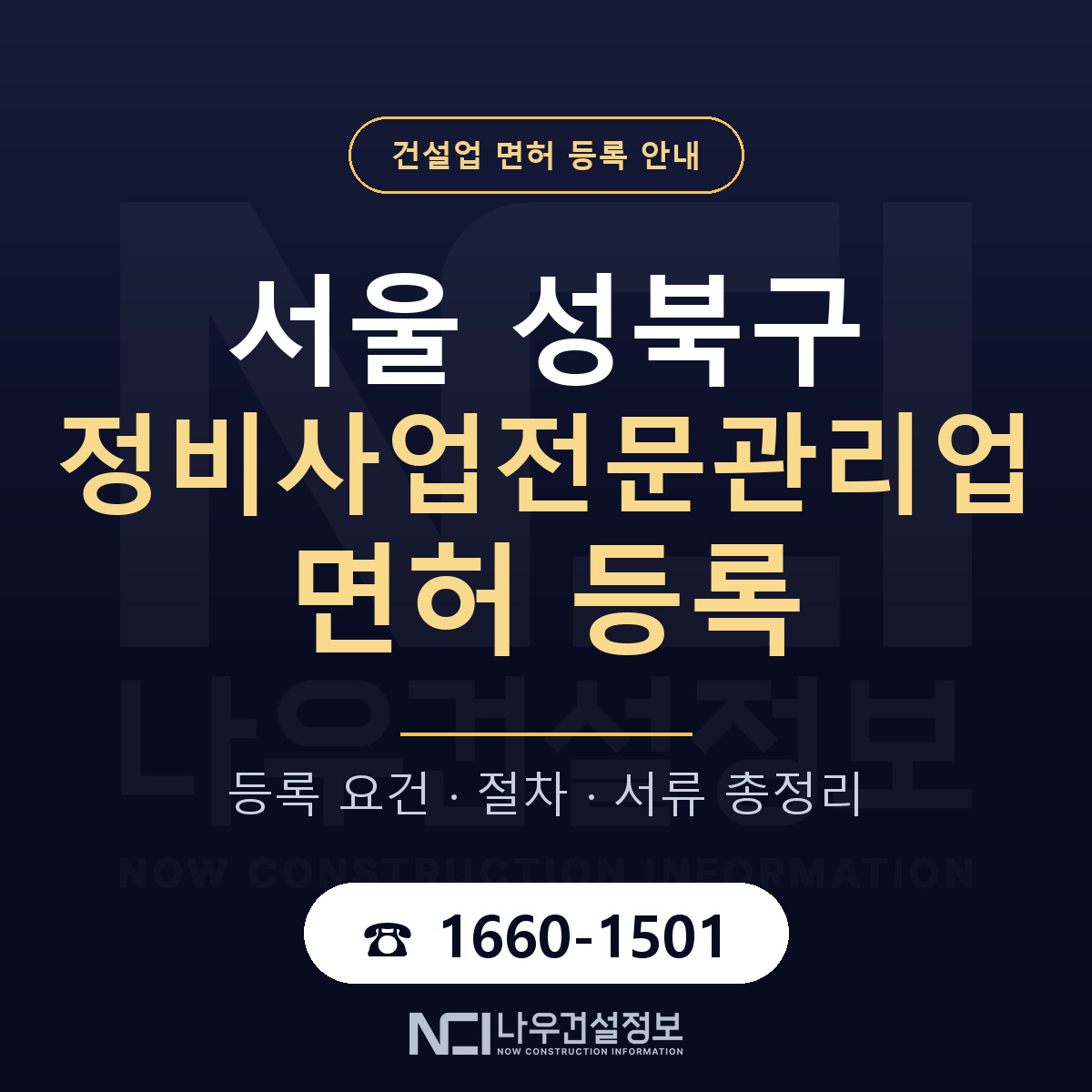 성북구 정비사업전문관리업 면허 등록 절차 안내 — 나우건설정보