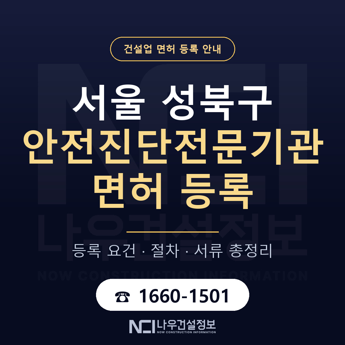 성북구 안전진단전문기관 면허 얼마가 드나 안내 — 나우건설정보