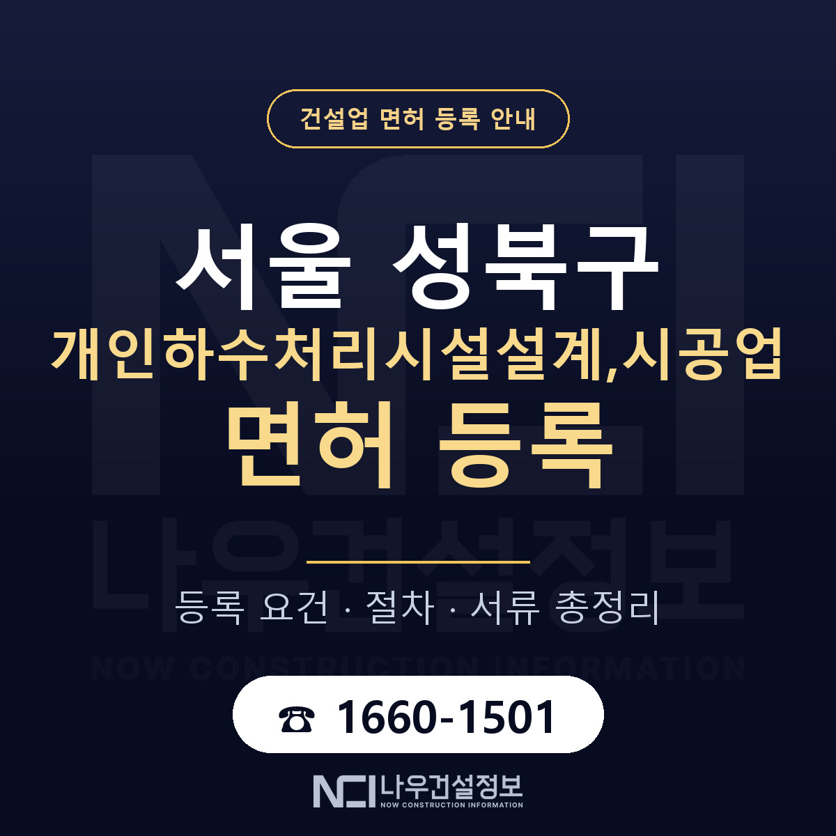 성북구 개인하수처리시설설계,시공업 면허 자본금·인력 기준 안내 — 나우건설정보