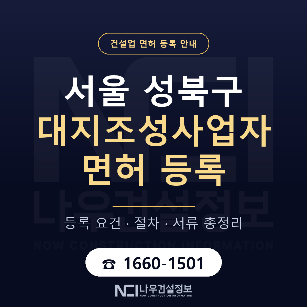 성북구 대지조성사업자 면허 등록 요건 정리 안내 — 나우건설정보