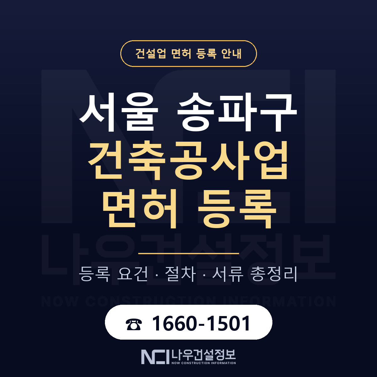 송파구 건축공사업 면허 등록 요건 정리 안내 — 나우건설정보
