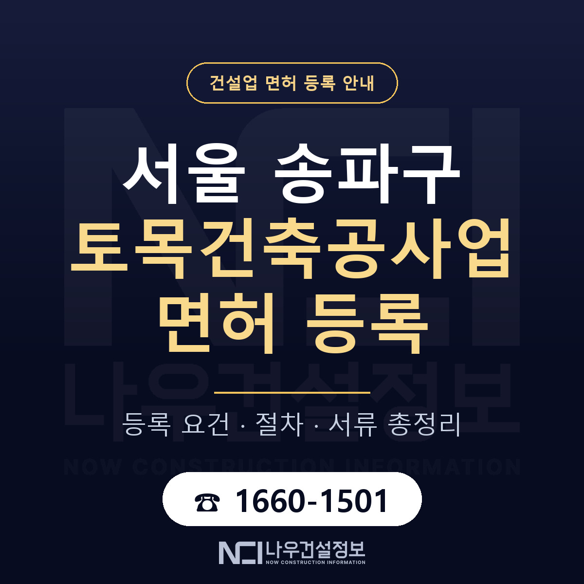 송파구 토목건축공사업 면허 등록 — 서울 안내 — 나우건설정보