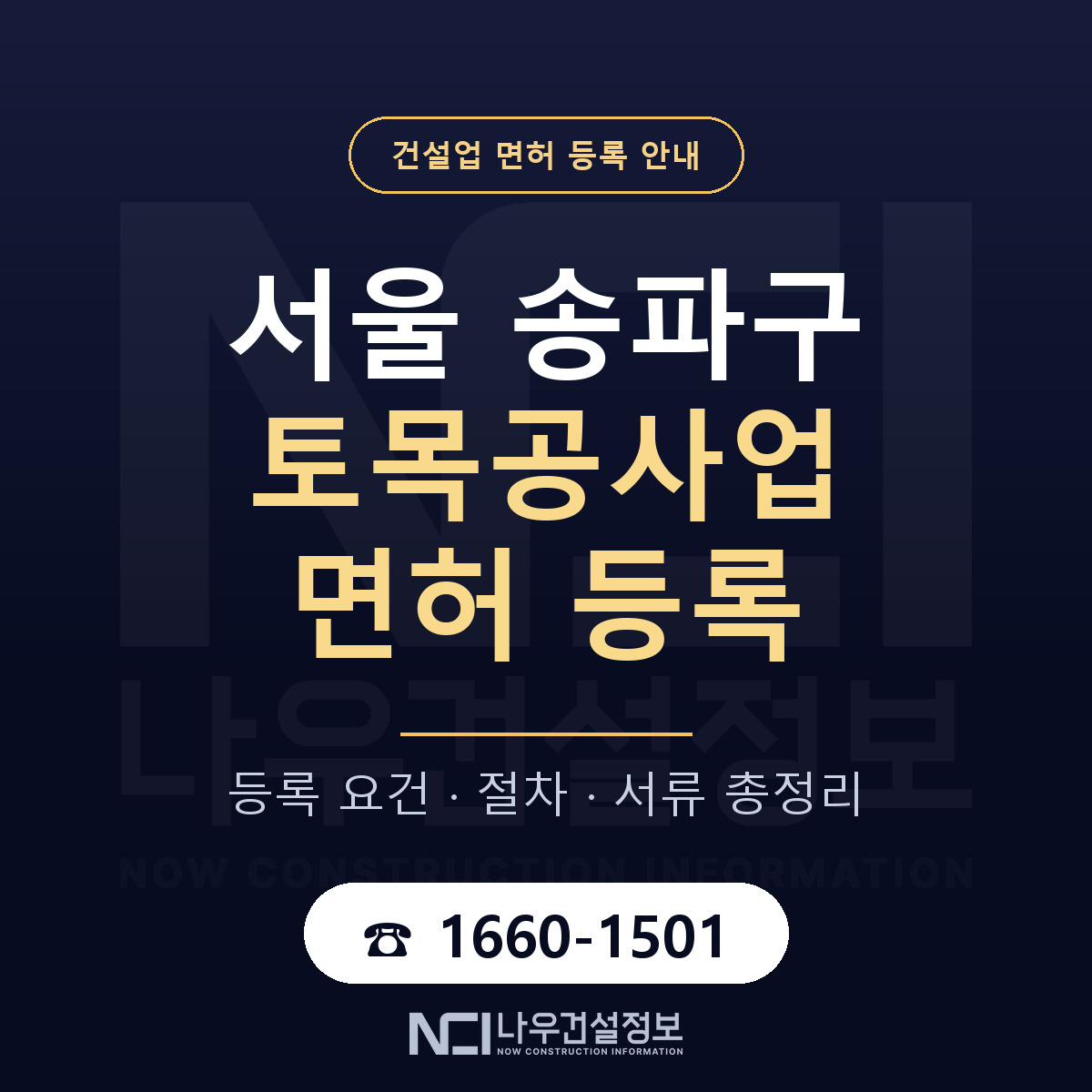 송파구 토목공사업 면허 등록 안내 서울 안내 — 나우건설정보