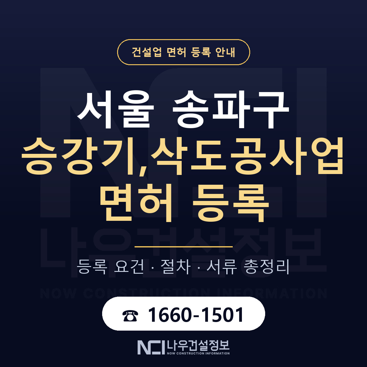 송파구 승강기,삭도공사업 면허 등록 요건 정리 안내 — 나우건설정보