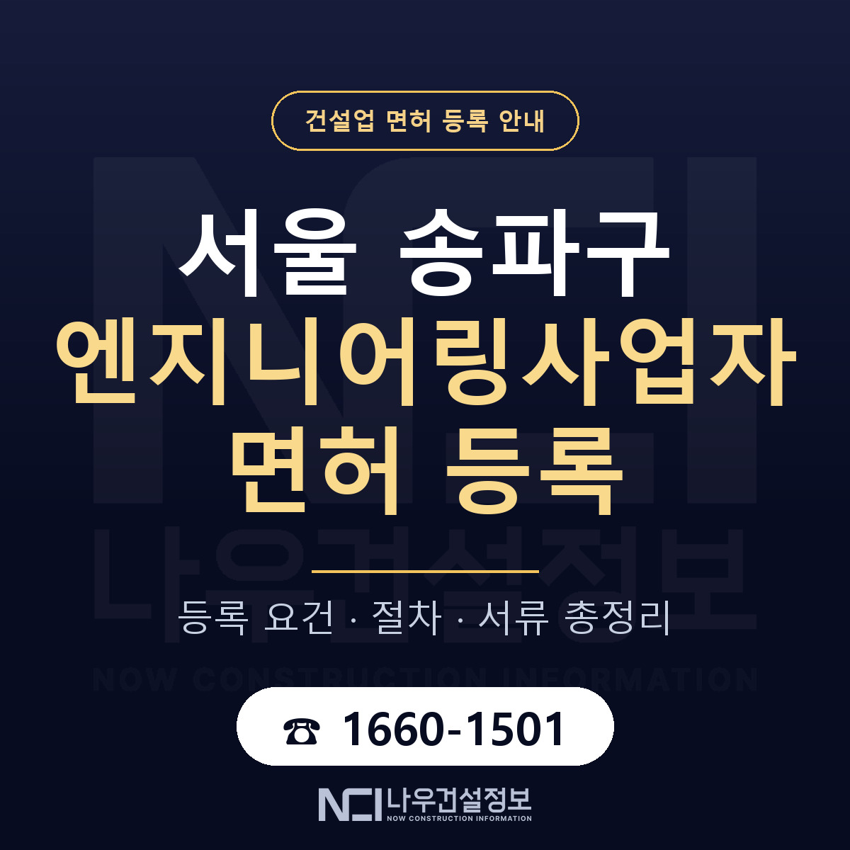 송파구 엔지니어링사업자 면허 등록 준비 안내 — 나우건설정보