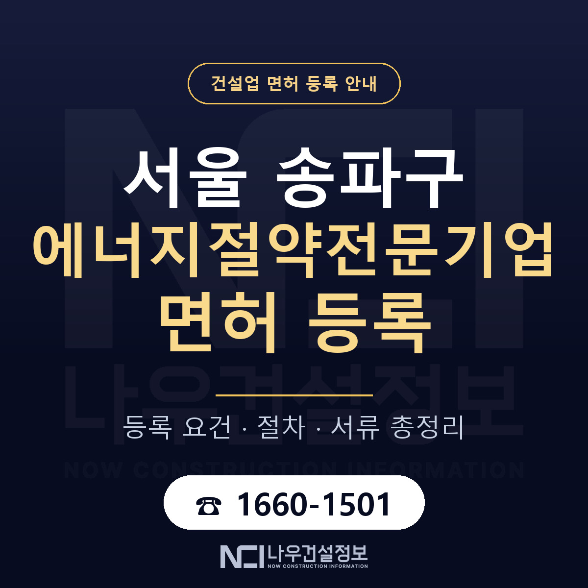 송파구 에너지절약전문기업 면허 자본금·인력 기준 안내 — 나우건설정보