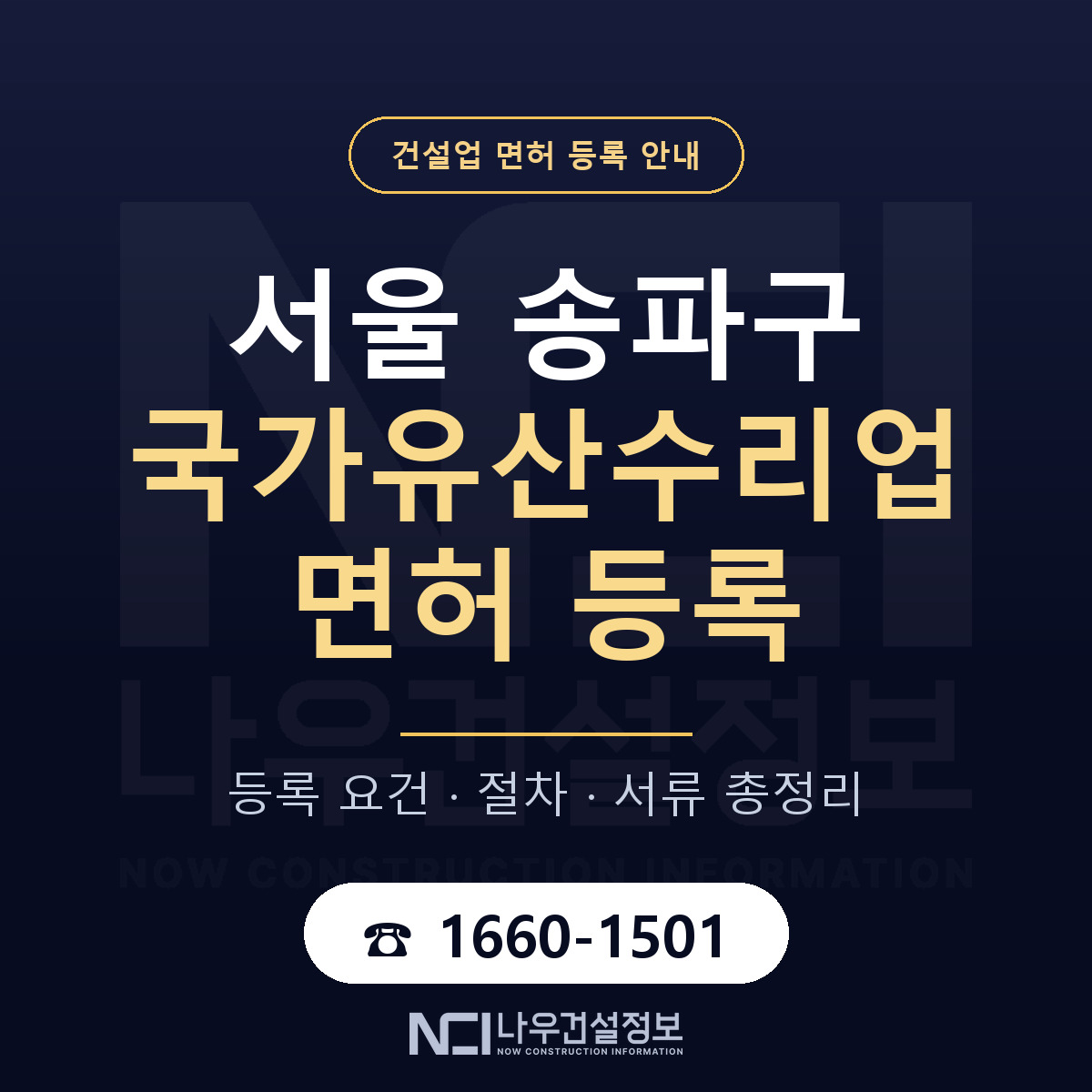 송파구 국가유산수리업 면허 신규등록 안내 안내 — 나우건설정보