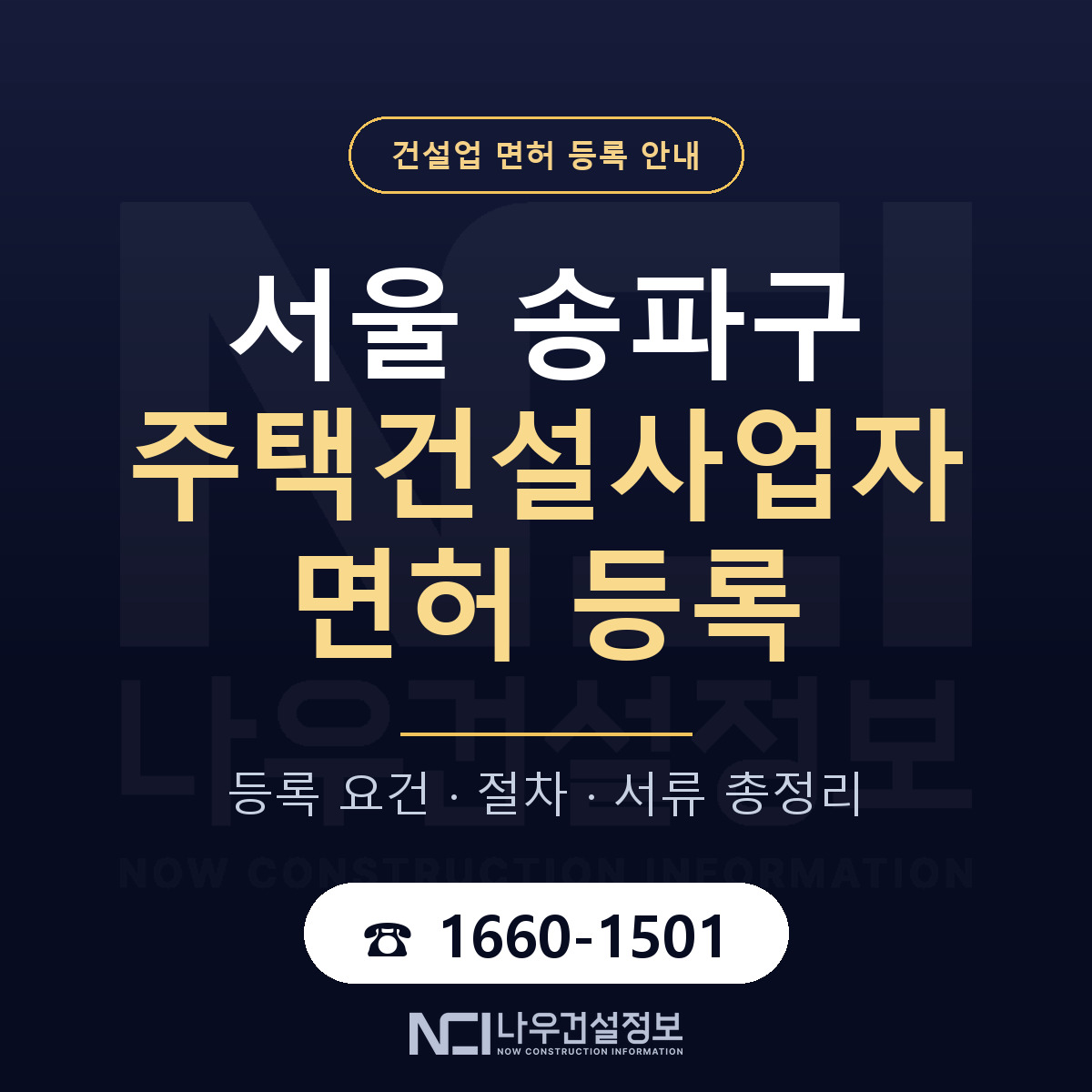 송파구 주택건설사업자 면허 — 절차와 서류 안내 — 나우건설정보