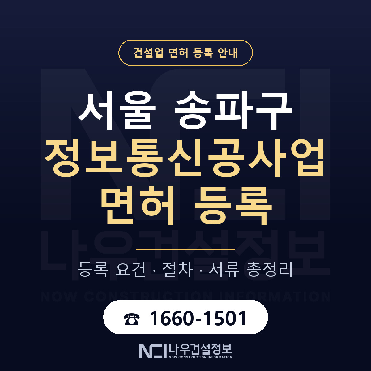 송파구 정보통신공사업 면허, 무엇이 필요한가 안내 — 나우건설정보