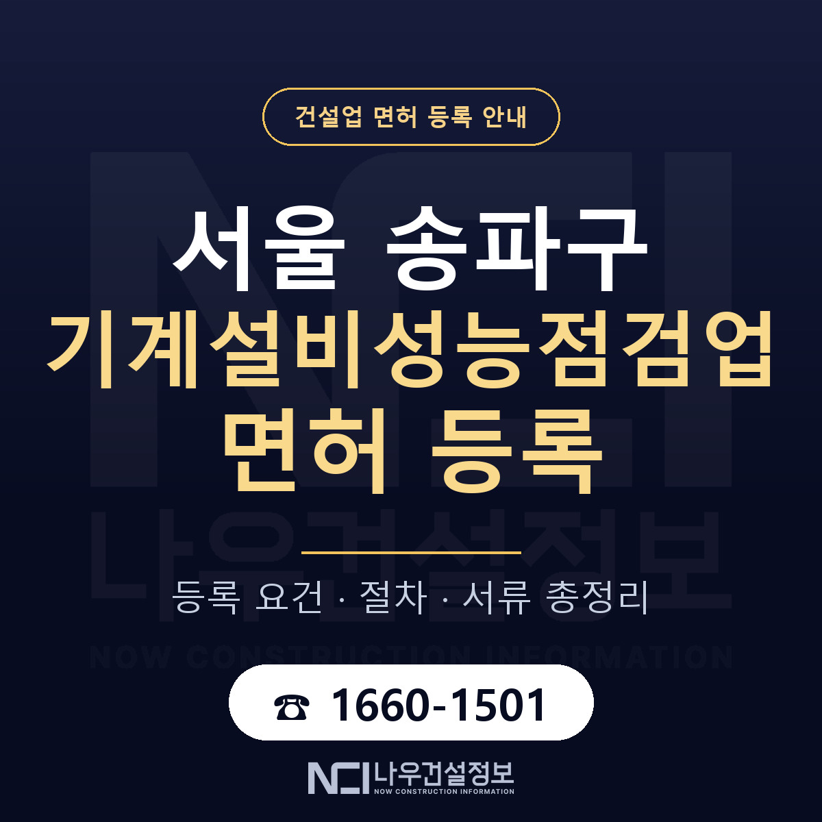 송파구 기계설비성능점검업 면허 — 준비 순서 안내 — 나우건설정보