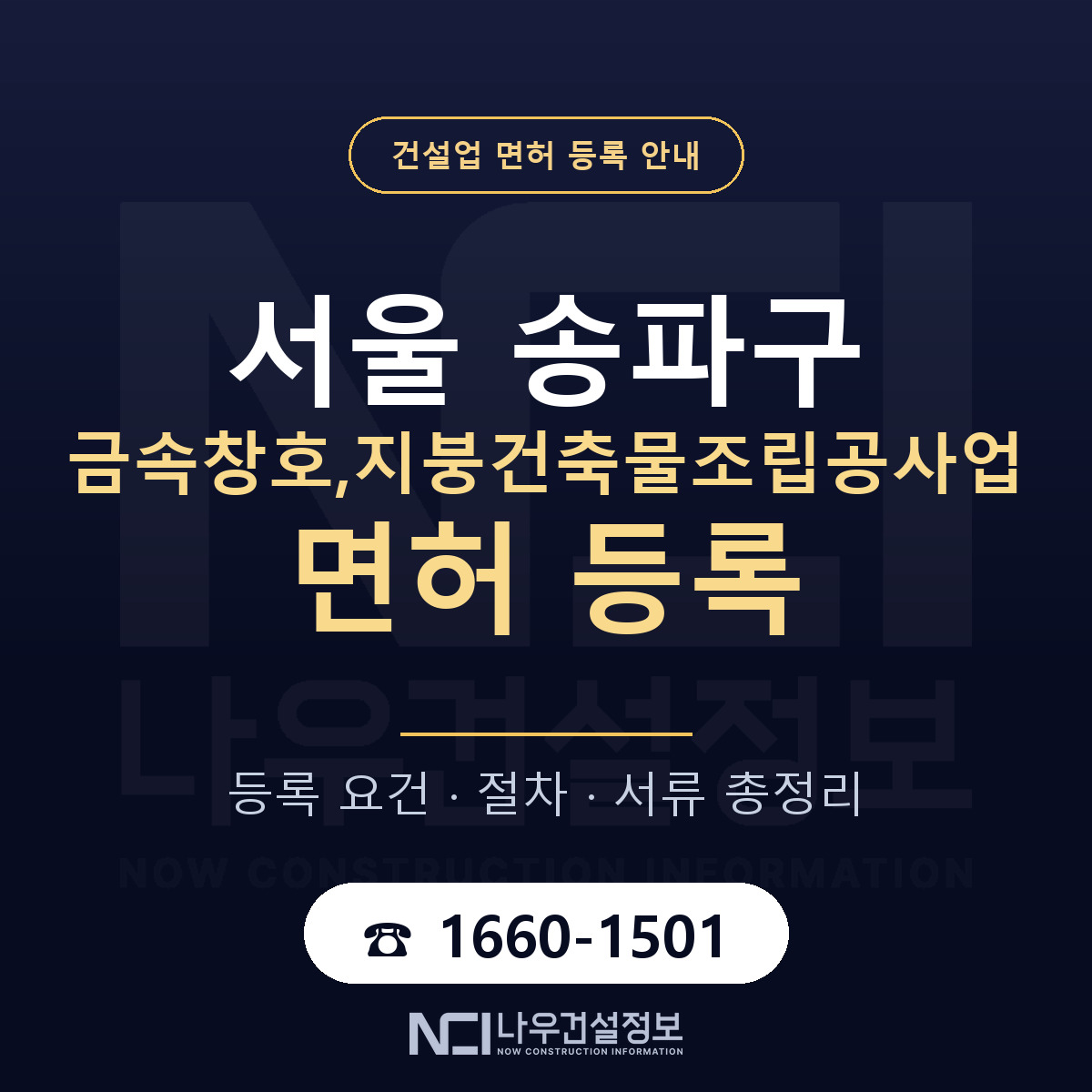 송파구 금속창호,지붕건축물조립공사업 면허 등록 도움말 안내 — 나우건설정보