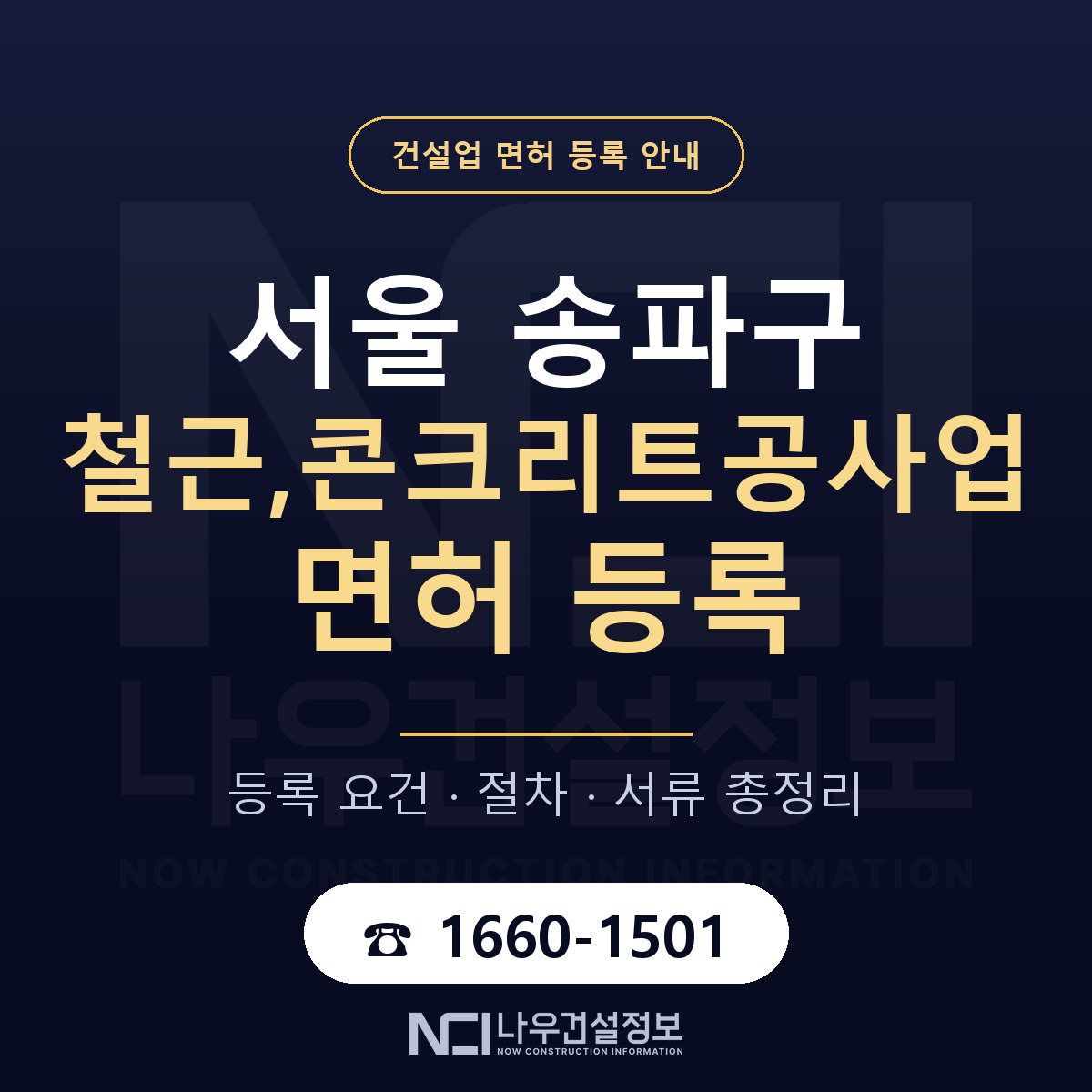송파구 철근,콘크리트공사업 면허 등록 안내 서울 안내 — 나우건설정보