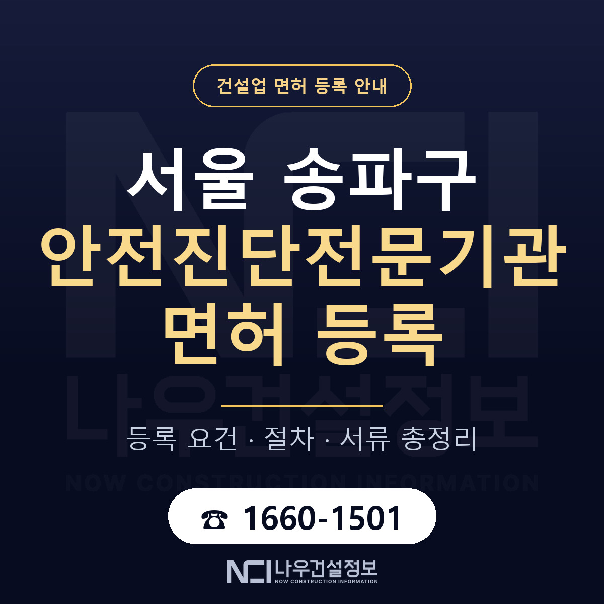 송파구 안전진단전문기관 면허 등록 절차 안내 — 나우건설정보