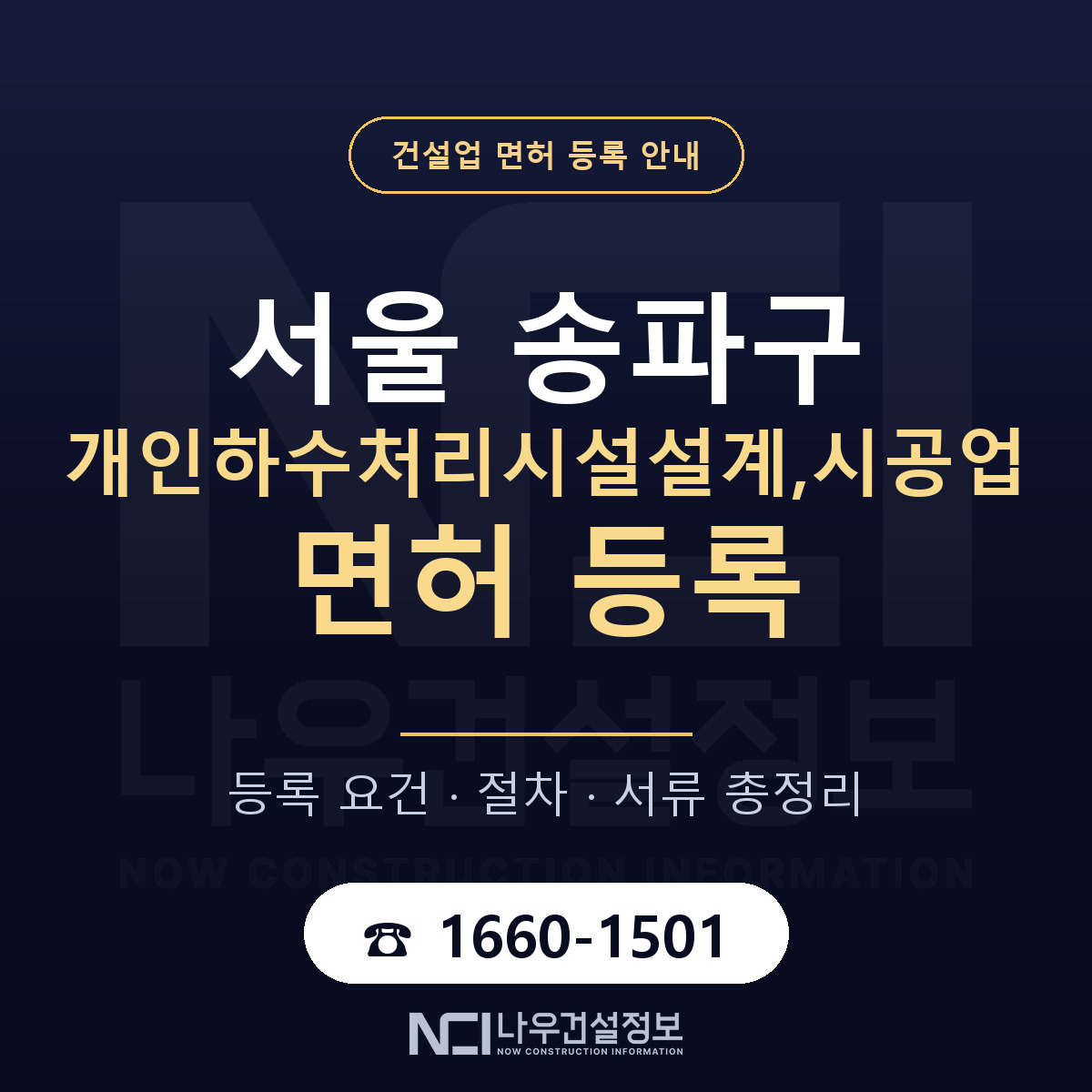 송파구 개인하수처리시설설계,시공업 면허 자본금·인력 기준 안내 — 나우건설정보