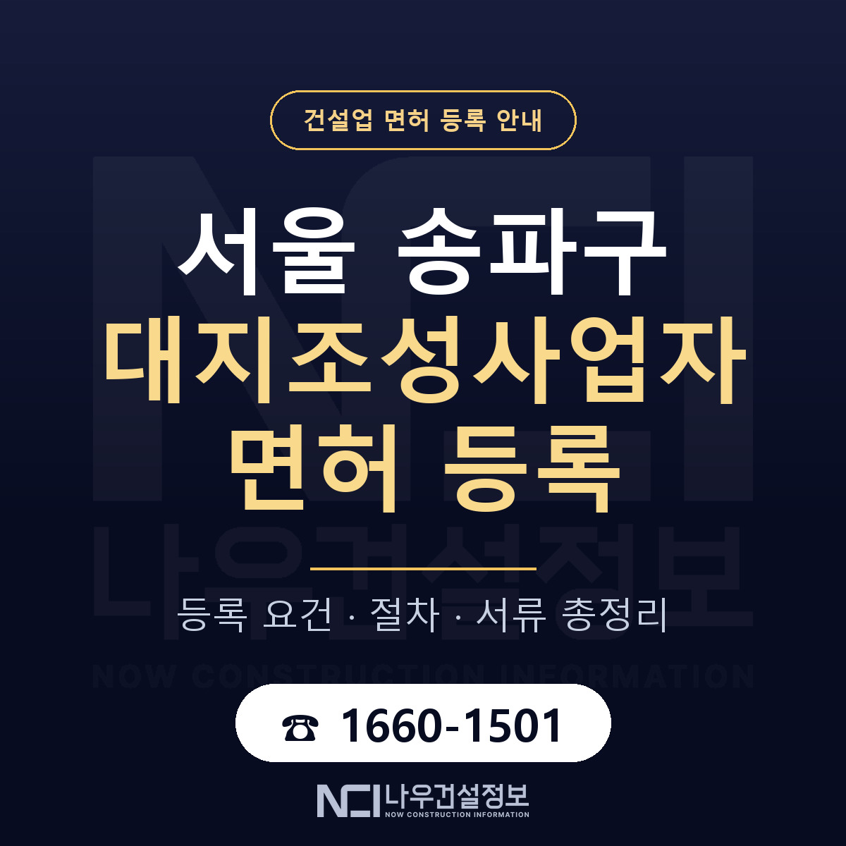송파구 대지조성사업자 면허, 무엇이 필요한가 안내 — 나우건설정보