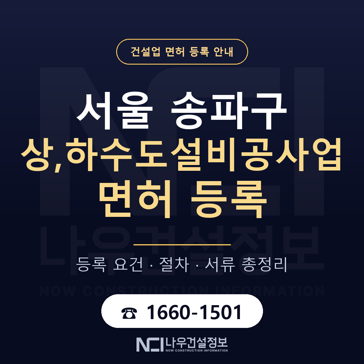 송파구 상,하수도설비공사업 면허 등록 준비 안내 — 나우건설정보