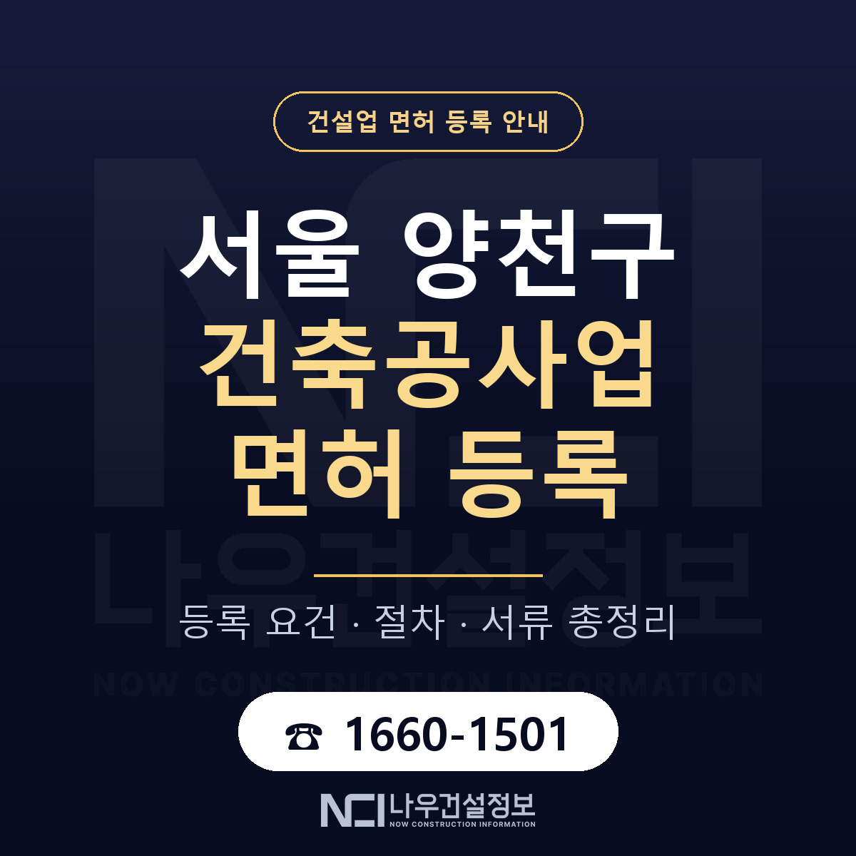 양천구 건축공사업 면허 등록 절차 안내 — 나우건설정보