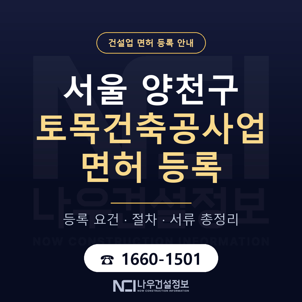 양천구 토목건축공사업 면허 — 준비 순서 안내 — 나우건설정보