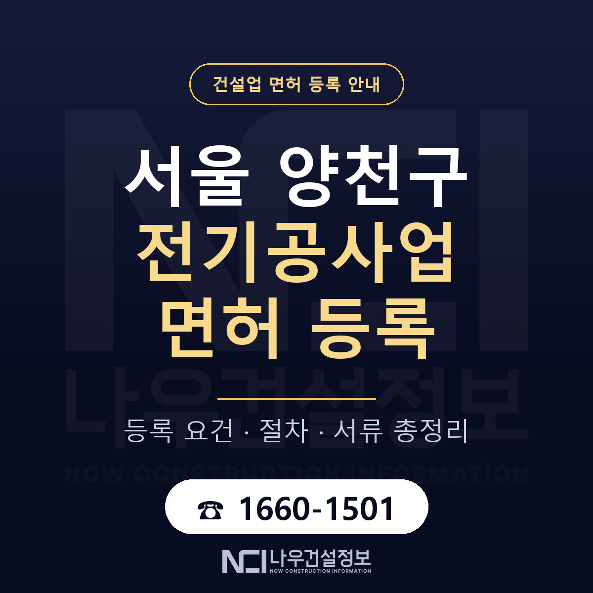 양천구 전기공사업 면허, 무엇이 필요한가 안내 — 나우건설정보